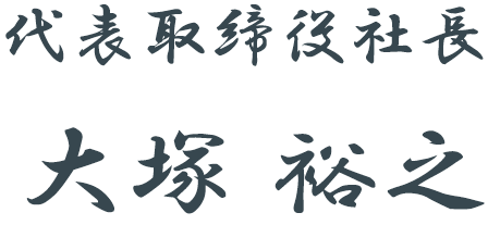 代表取締役社長 大塚　裕之