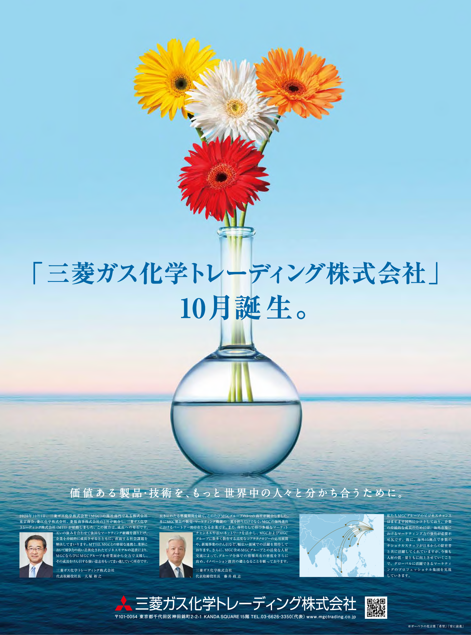 三菱ガス化学トレーディング株式会社 新聞広告