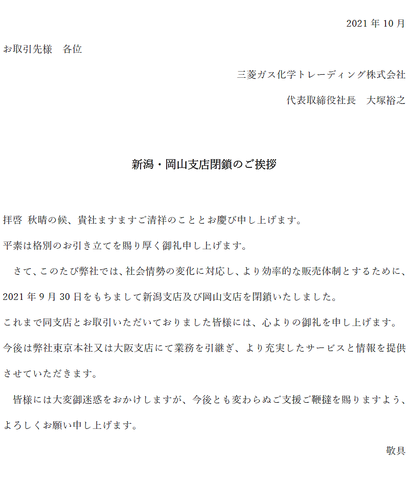 このたび弊社では、社会情勢の変化に対応し、より効率的な販売体制とするために、2021年9月30日をもちまして新潟支店及び岡山支店を閉鎖いたしました。