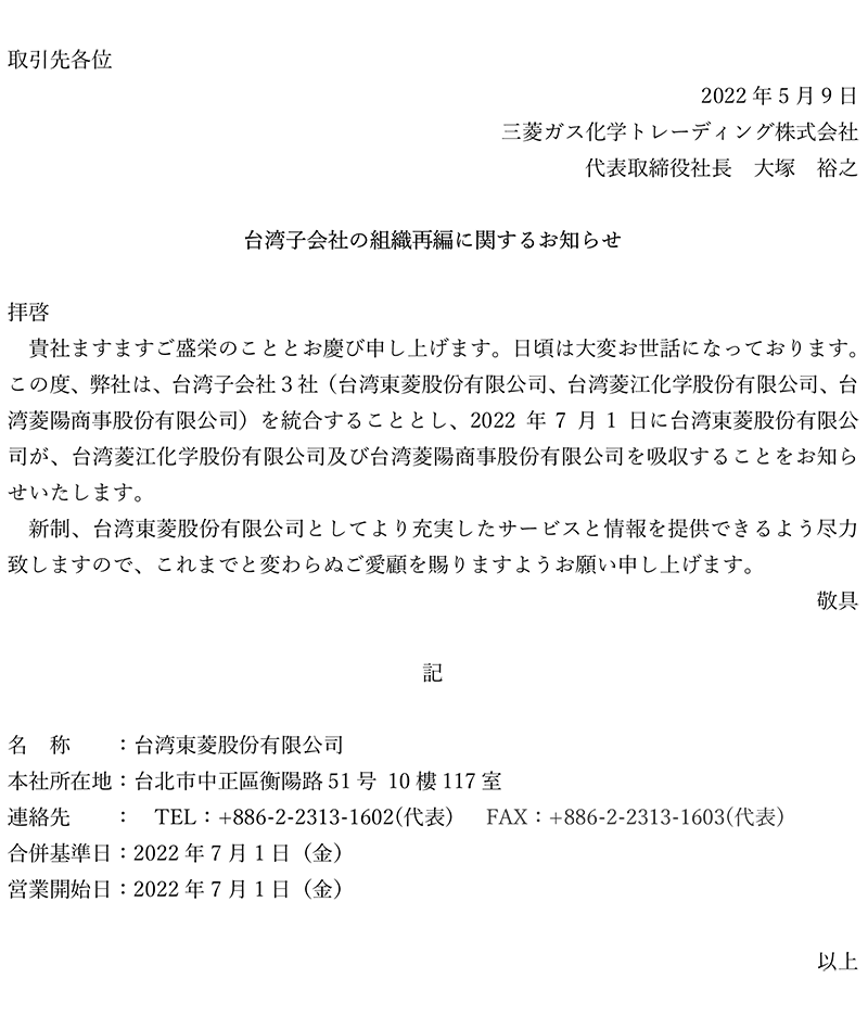 この度、弊社は、台湾子会社3社（台湾東菱股份有限公司、台湾菱江化学股份有限公司、台湾菱陽商事股份有限公司）を統合することとし、2022年7月1日に台湾東菱股份有限公司が、台湾菱江化学股份有限公司及び台湾菱陽商事股份有限公司を吸収することをお知らせいたします。