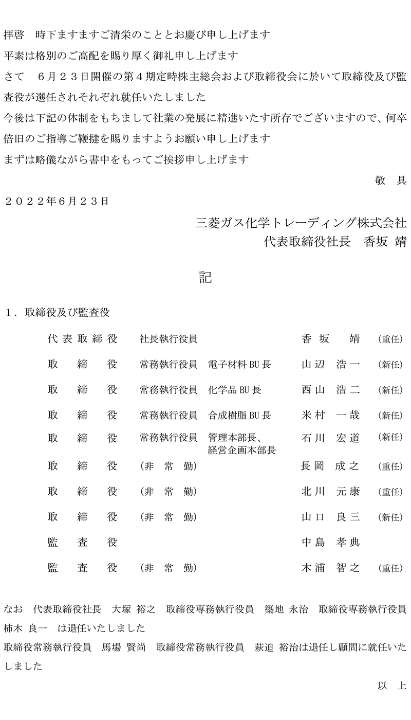 ６月２３日開催の第４期定時株主総会および取締役会に於いて取締役及び監査役が選任されそれぞれ就任いたしました
