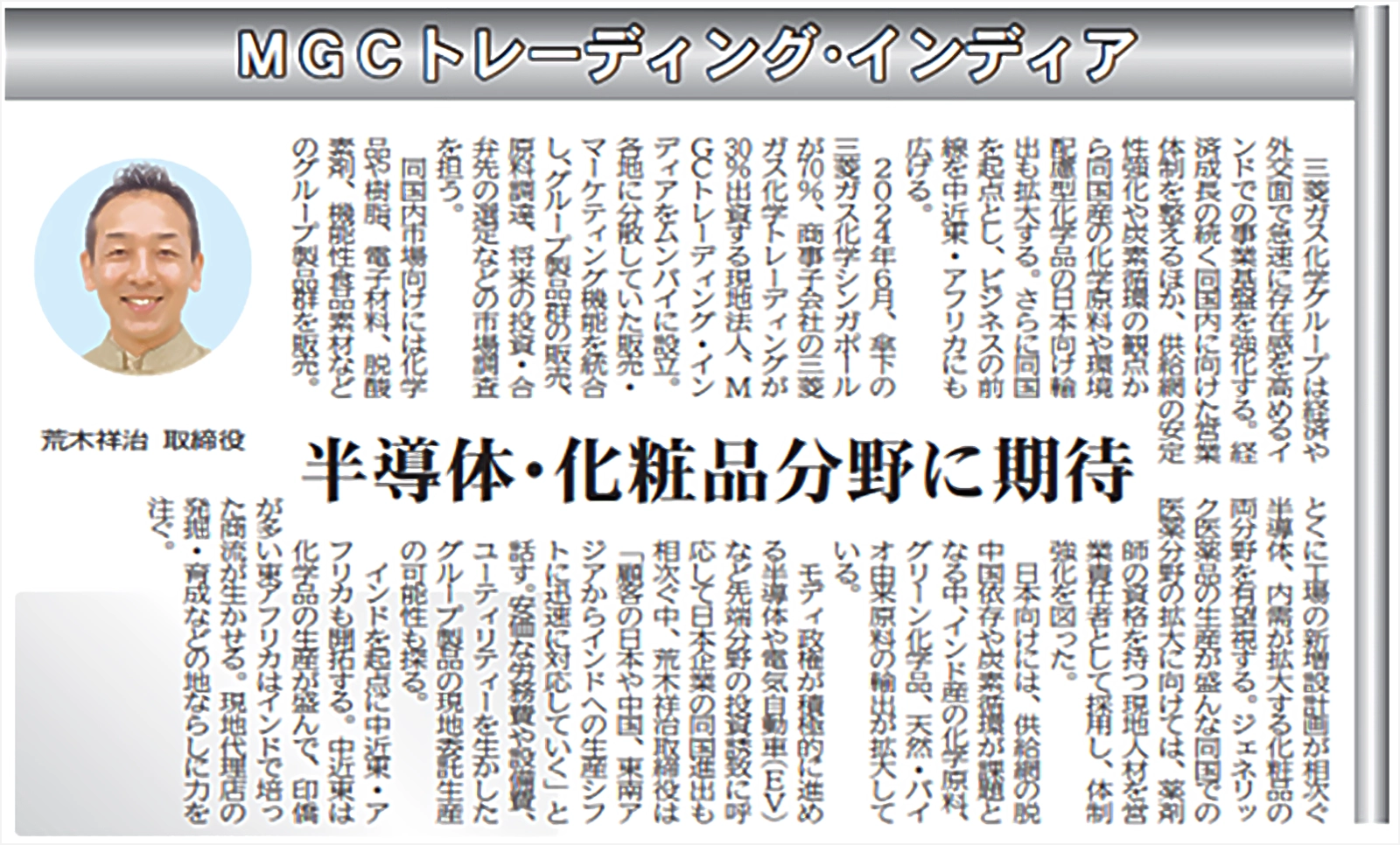 MGCトレーディング 半導体・化粧品分野に期待