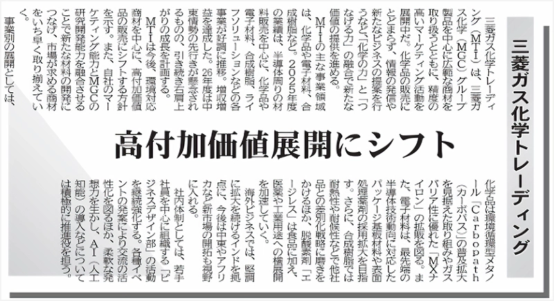 三菱ガス化学トレーディング 高付加価値展開にシフト