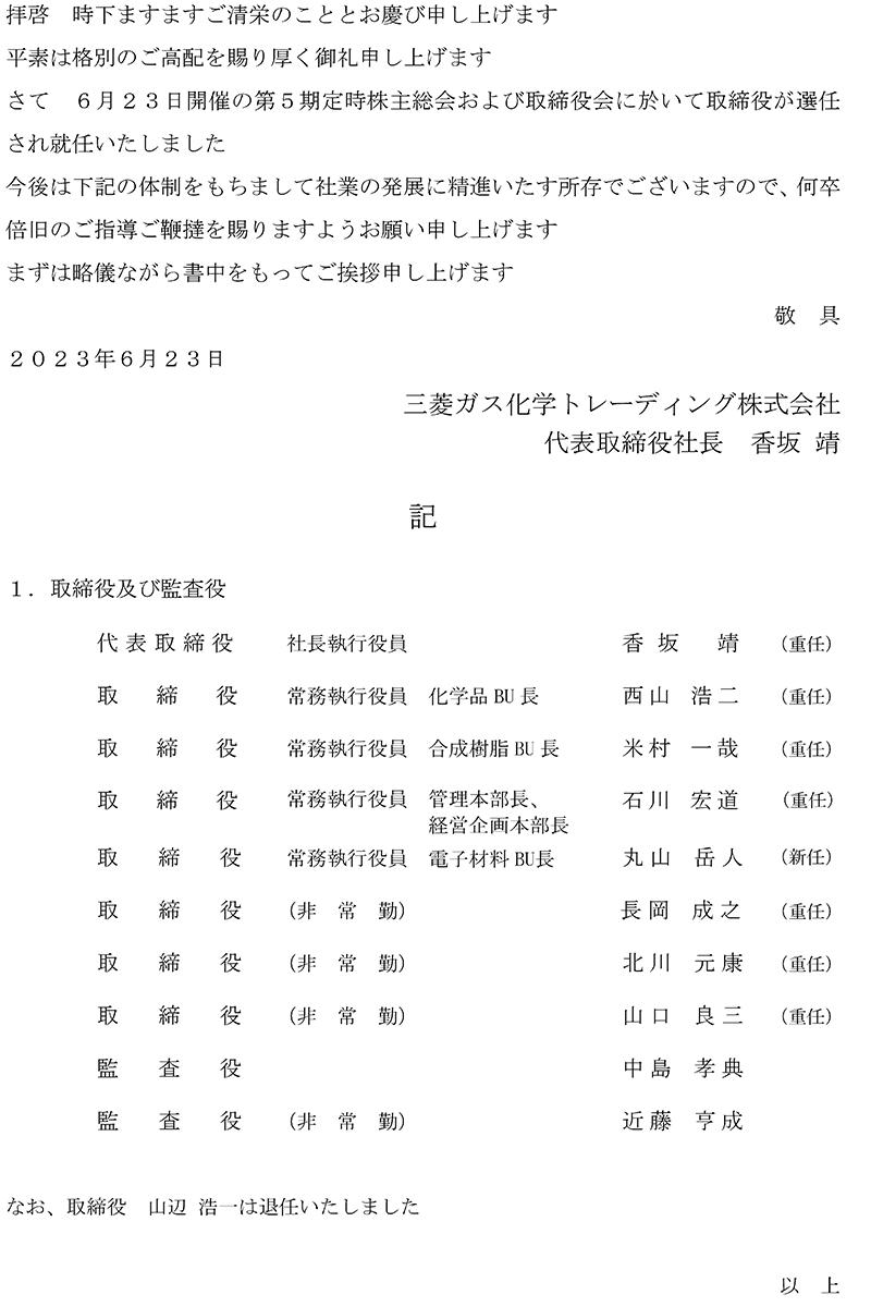 ６月２３日開催の定時株主総会および取締役会に於いて取締役及び監査役が選任されそれぞれ就任いたしました