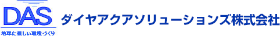 ダイヤアクアソリューションズ株式会社