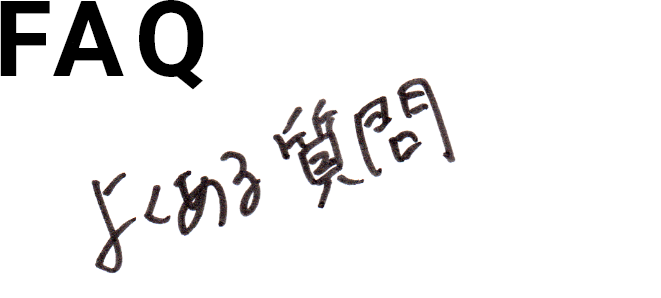 FAQ よくある質問