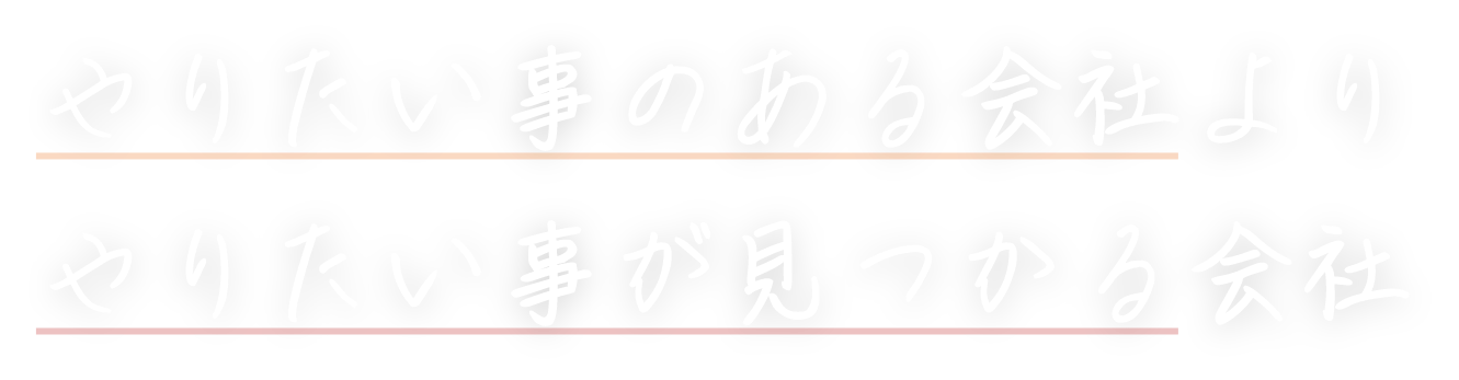 やりたい事のある会社より やりたい事が見つかる会社